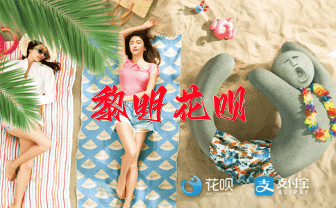 引火烧身花呗